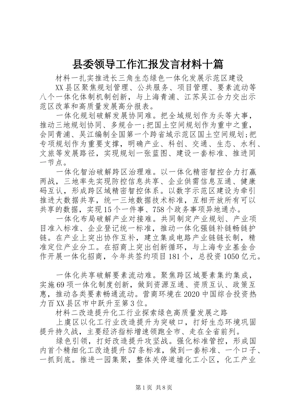 县委领导工作汇报发言材料十篇_第1页