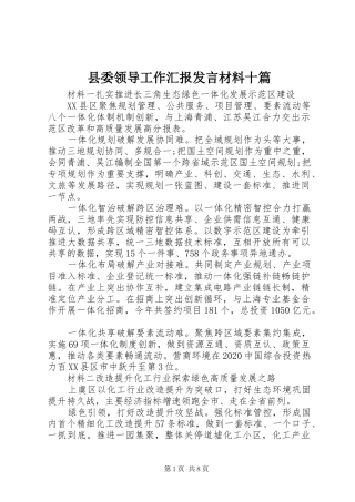 县委领导工作汇报发言材料十篇