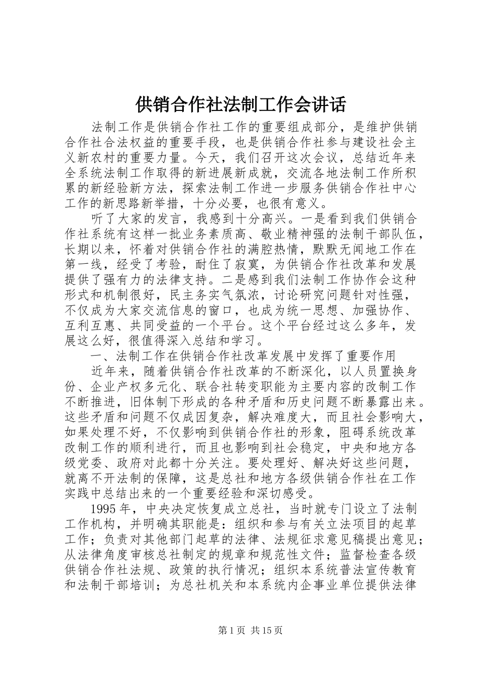 供销合作社法制工作会讲话_第1页