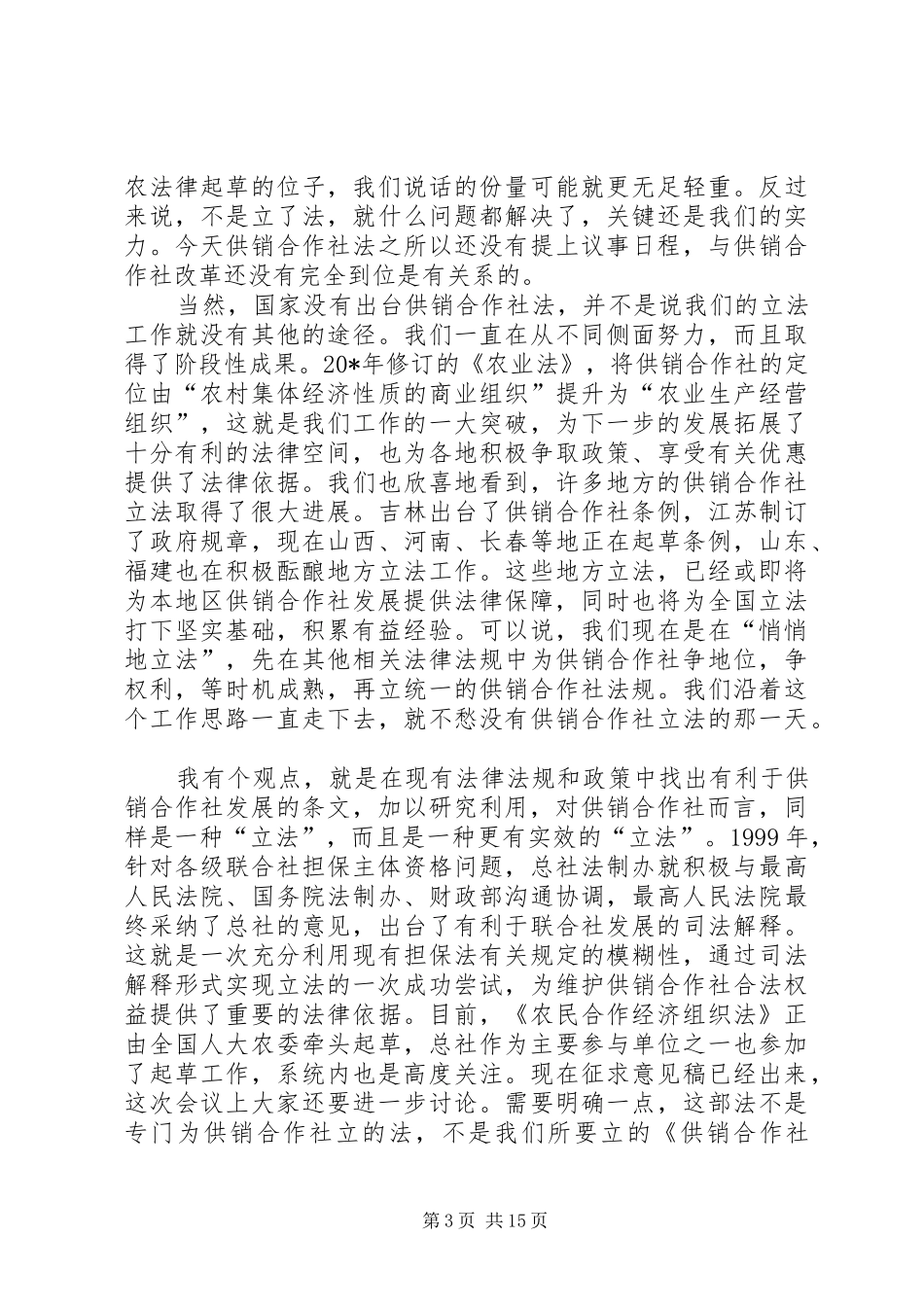 供销合作社法制工作会讲话_第3页