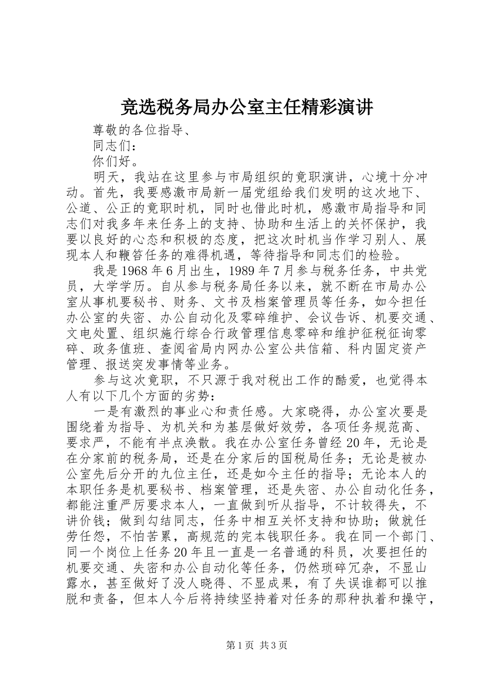 竞选税务局办公室主任精彩演讲_第1页