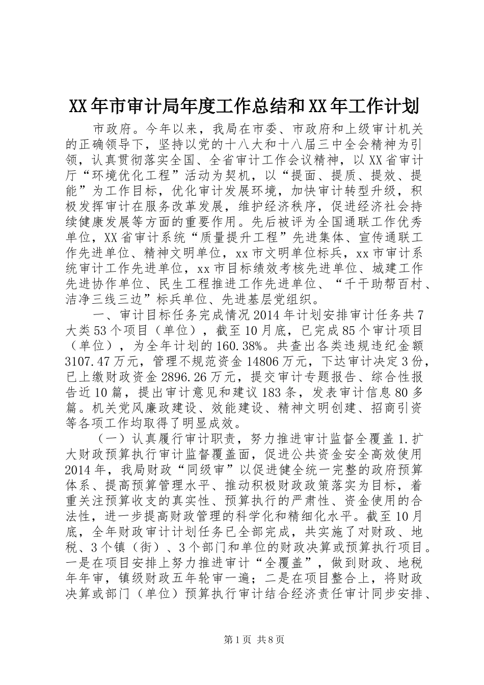 XX年市审计局年度工作总结和XX年工作计划_第1页