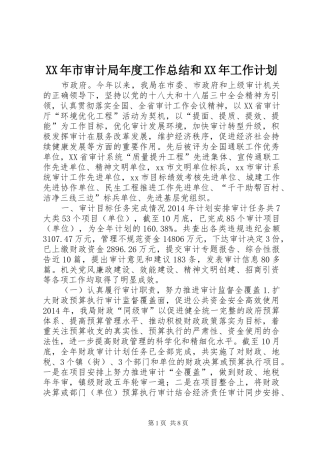 XX年市审计局年度工作总结和XX年工作计划