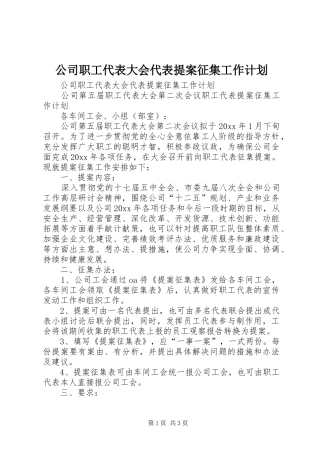 公司职工代表大会代表提案征集工作计划
