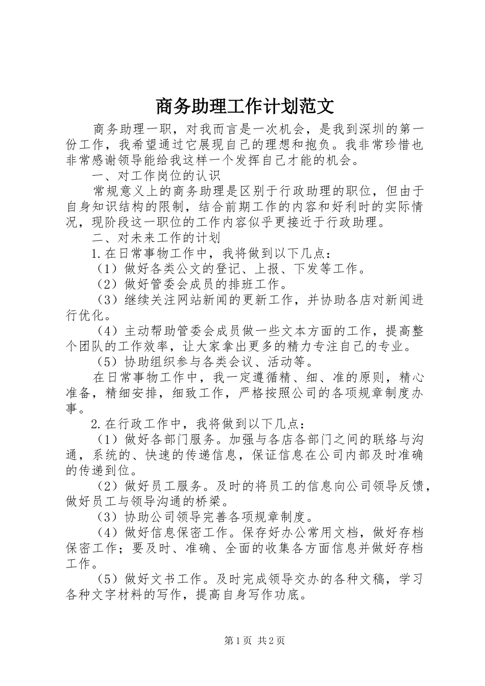 商务助理工作计划范文_第1页