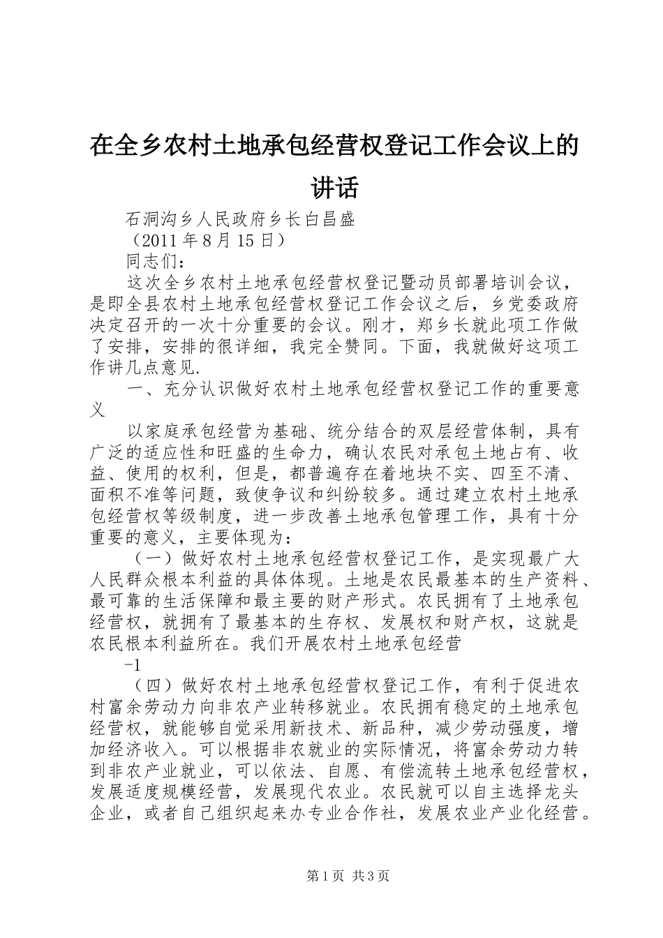 在全乡农村土地承包经营权登记工作会议上的讲话_第1页