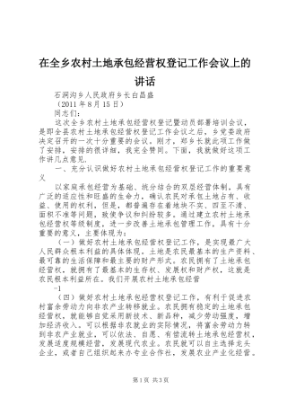 在全乡农村土地承包经营权登记工作会议上的讲话