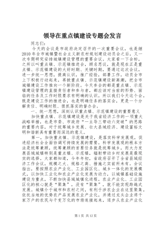 领导在重点镇建设专题会发言