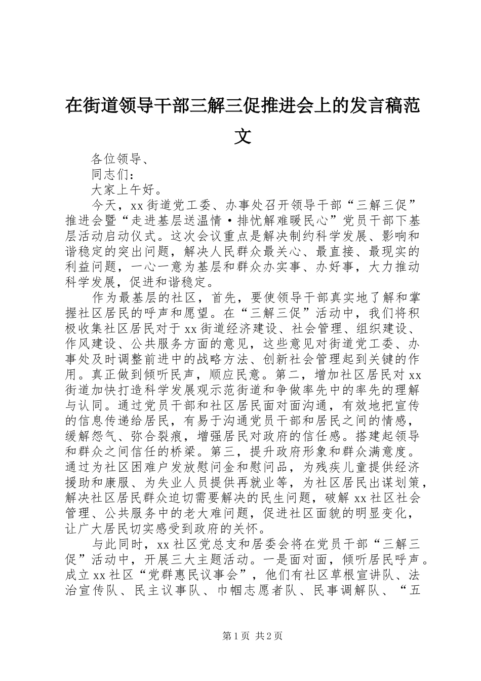 在街道领导干部三解三促推进会上的发言稿范文_第1页