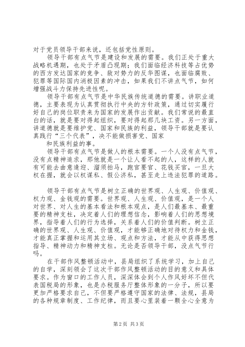 如何加强领导干部作风建设【关于加强领导干部作风建设的演讲稿】_第2页