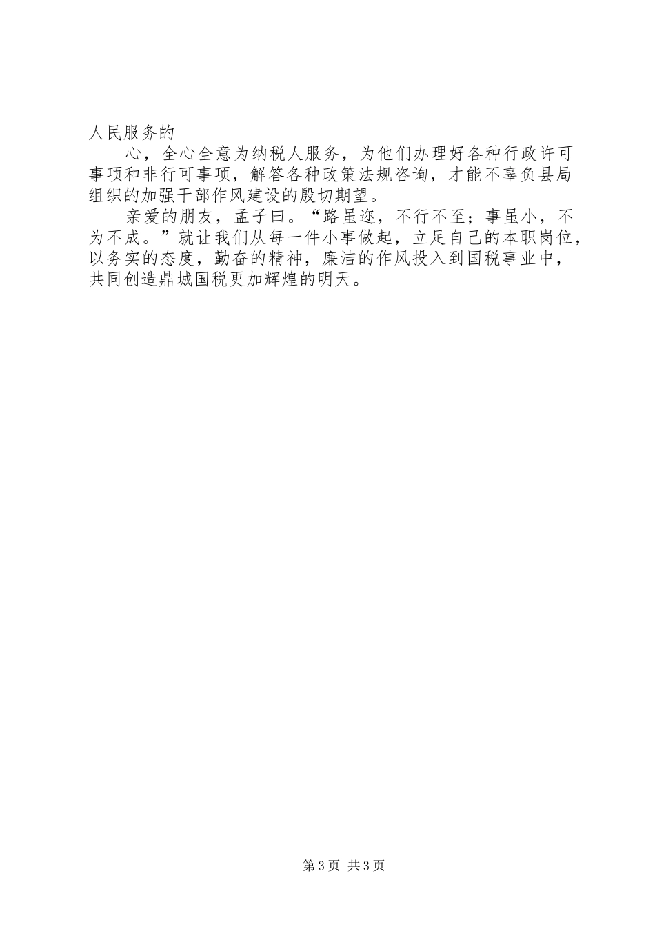 如何加强领导干部作风建设【关于加强领导干部作风建设的演讲稿】_第3页