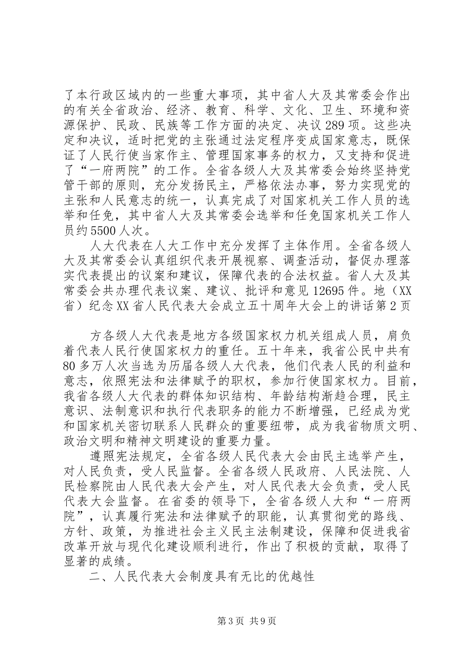 （XX省）纪念XX省人民代表大会成立五十周年大会上的讲话_第3页