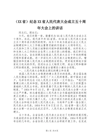 （XX省）纪念XX省人民代表大会成立五十周年大会上的讲话