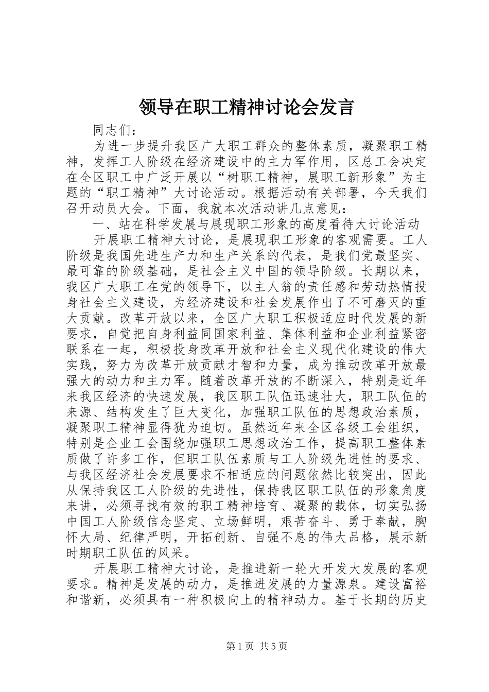 领导在职工精神讨论会发言_第1页