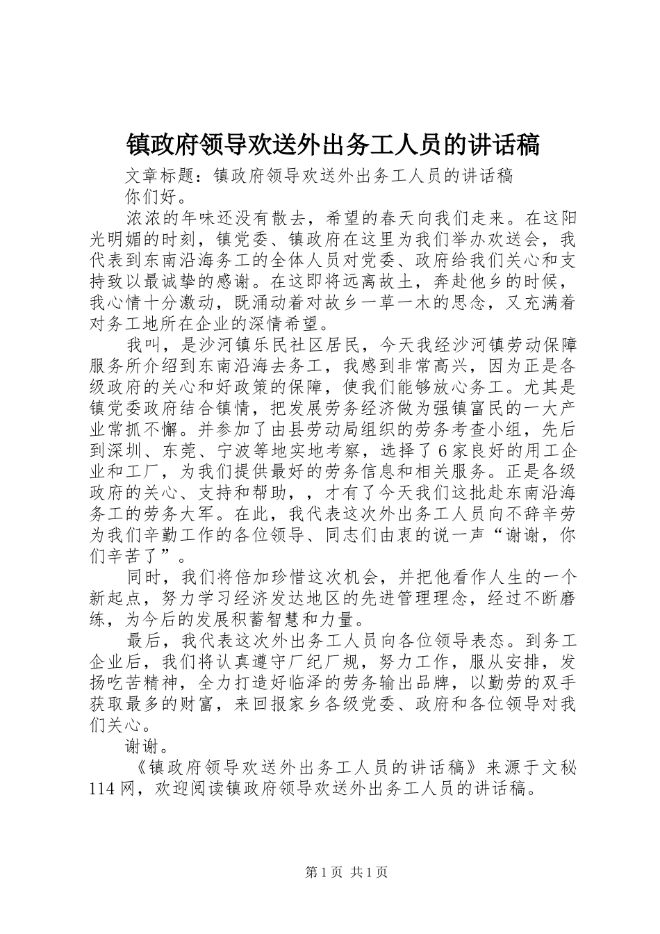 镇政府领导欢送外出务工人员的讲话稿_第1页