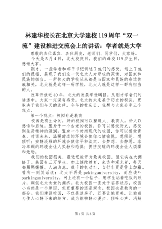 林建华校长在北京大学建校119周年“双一流”建设推进交流会上的讲话：学者就是大学