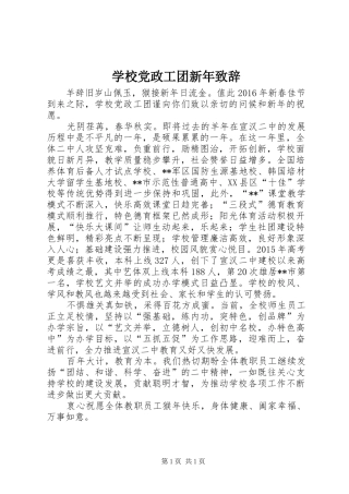 学校党政工团新年致辞