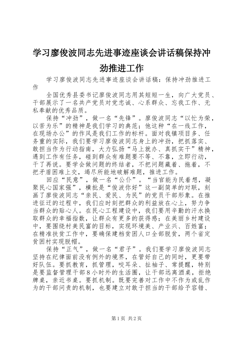 学习廖俊波同志先进事迹座谈会讲话稿保持冲劲推进工作_第1页