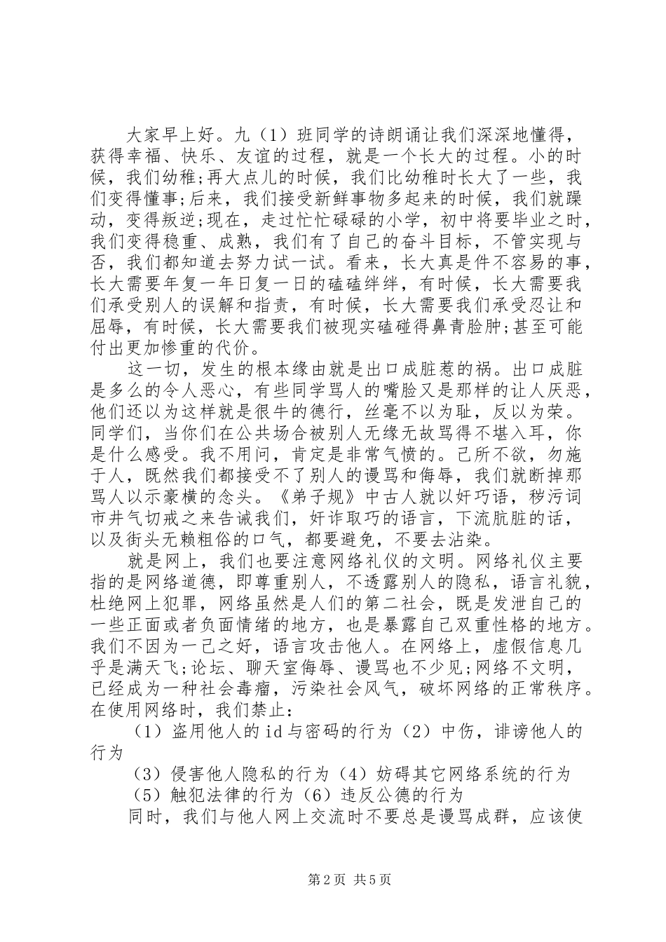 政教主任国旗下讲话稿范文_第2页