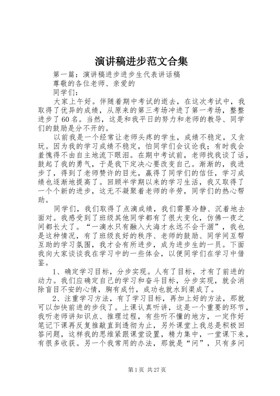 演讲稿进步范文合集_第1页