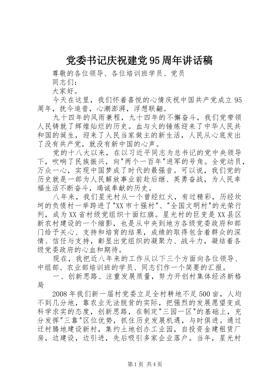 党委书记庆祝建党95周年讲话稿_第1页