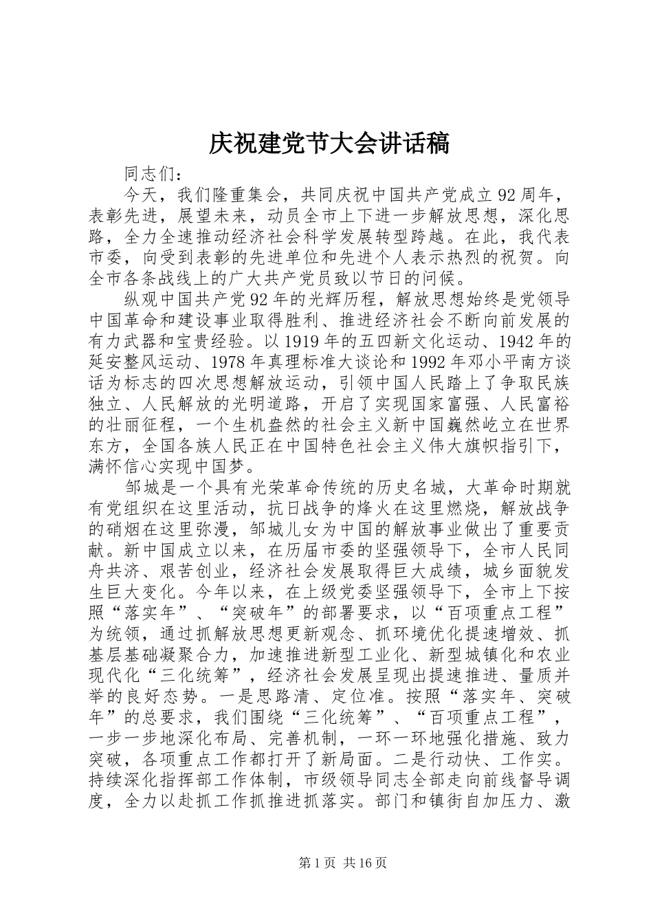 庆祝建党节大会讲话稿_第1页