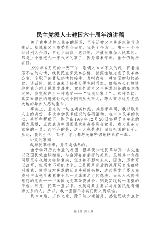 民主党派人士建国六十周年演讲稿