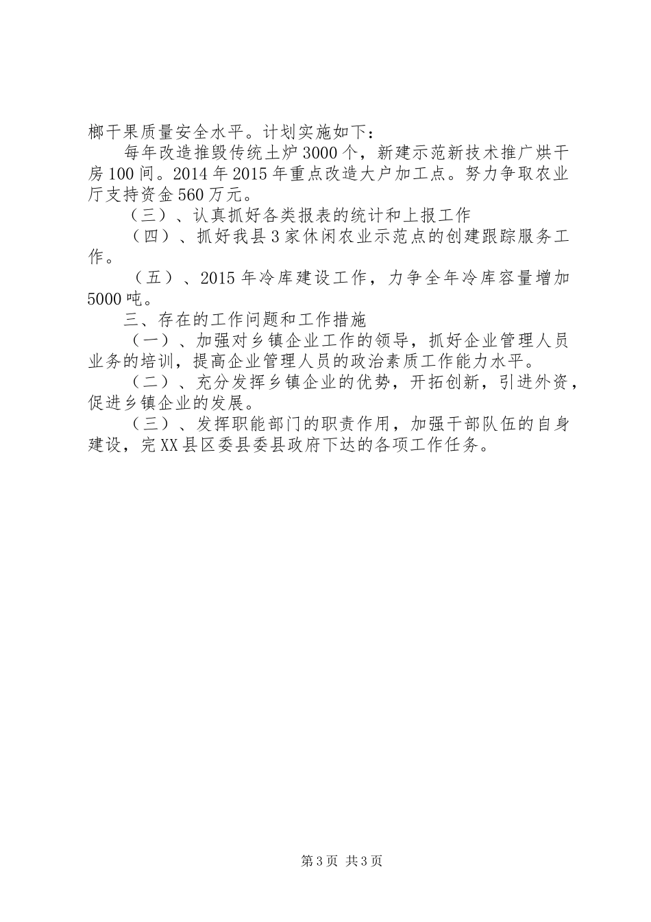 县乡镇企业管理局XX年工作总结和XX年工作计划_第3页