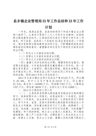 县乡镇企业管理局XX年工作总结和XX年工作计划