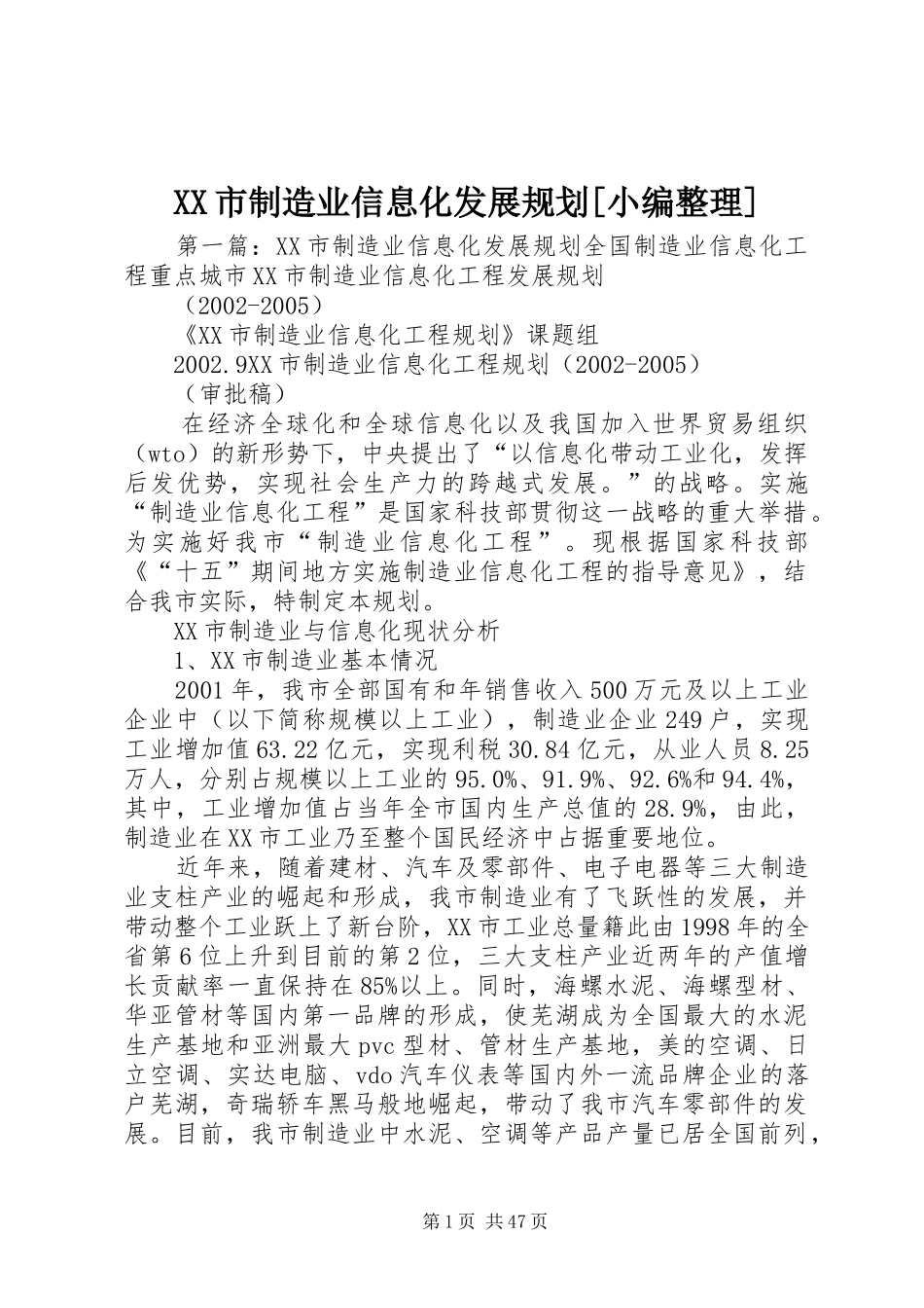 XX市制造业信息化发展规划[小编整理]_第1页