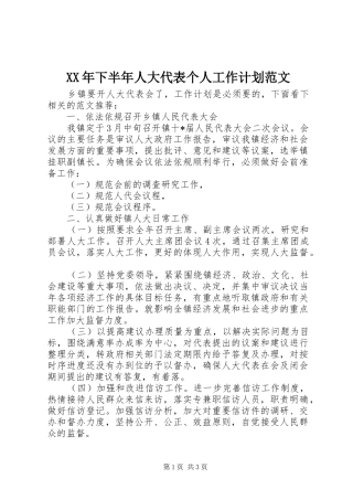 XX年下半年人大代表个人工作计划范文