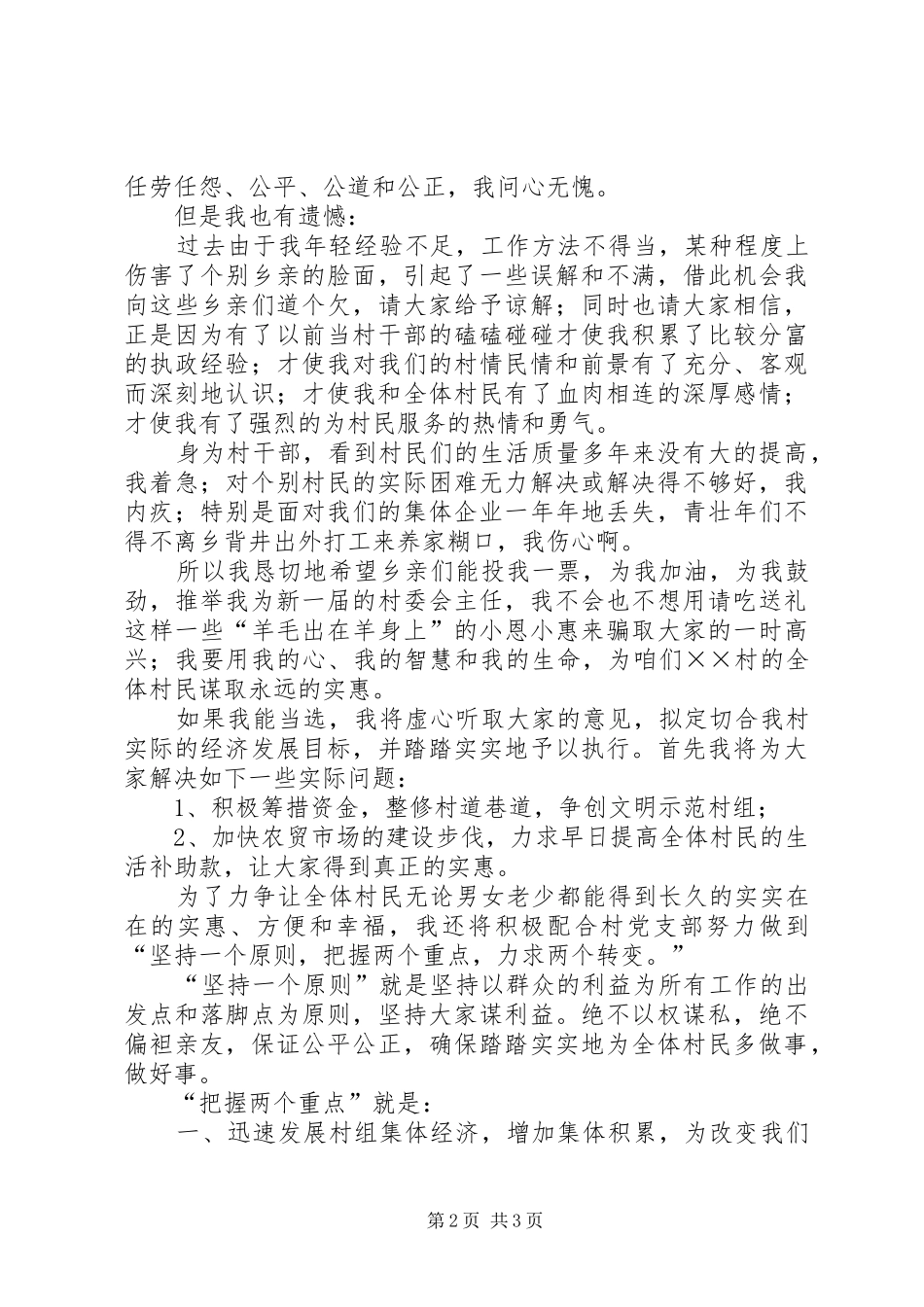 妇女竞选村委会主任精彩演讲稿_第2页