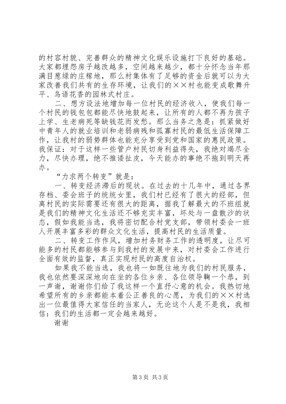 妇女竞选村委会主任精彩演讲稿_第3页