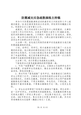 防震减灾应急疏散演练主持稿