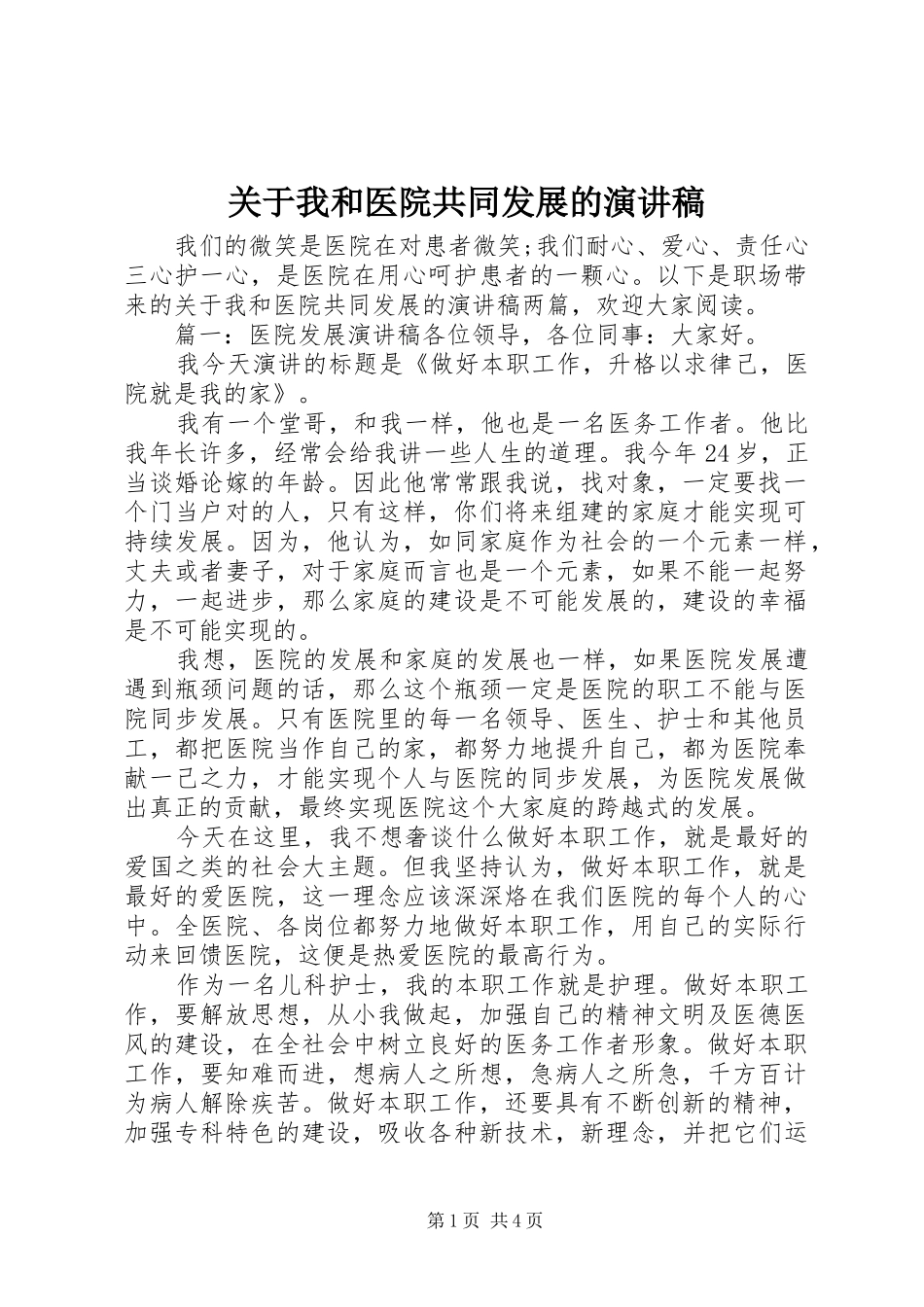 关于我和医院共同发展的演讲稿_第1页
