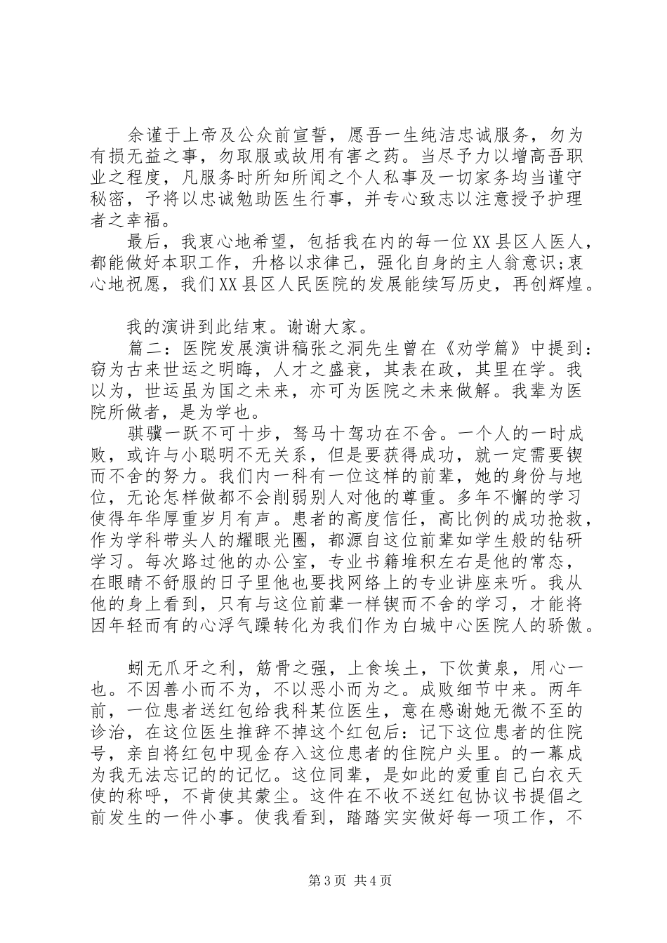 关于我和医院共同发展的演讲稿_第3页