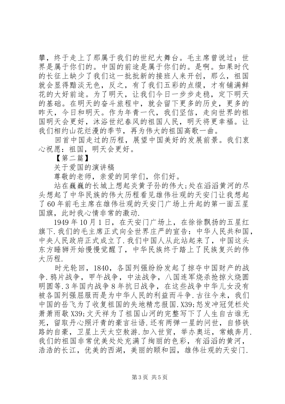 关于爱国的演讲稿【精品】_第3页