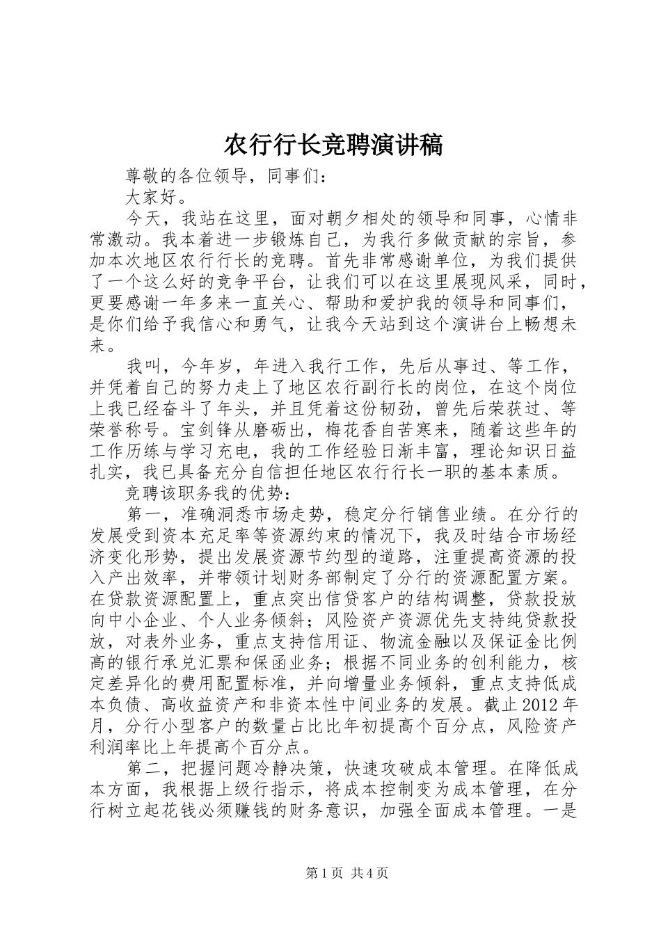 农行行长竞聘演讲稿_第1页
