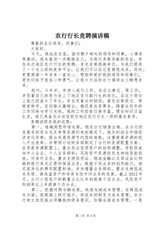 农行行长竞聘演讲稿