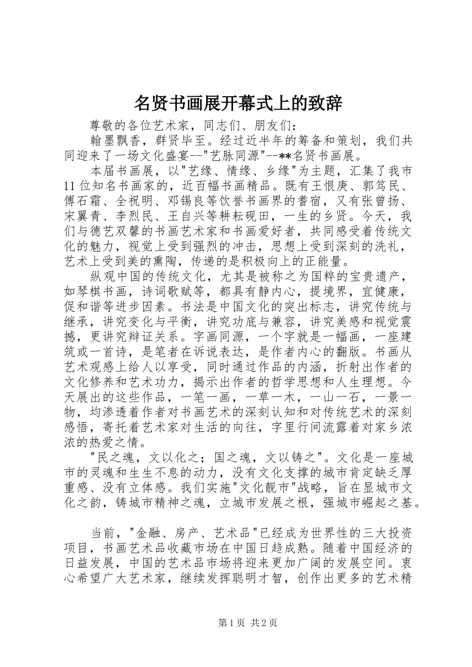 名贤书画展开幕式上的致辞_第1页