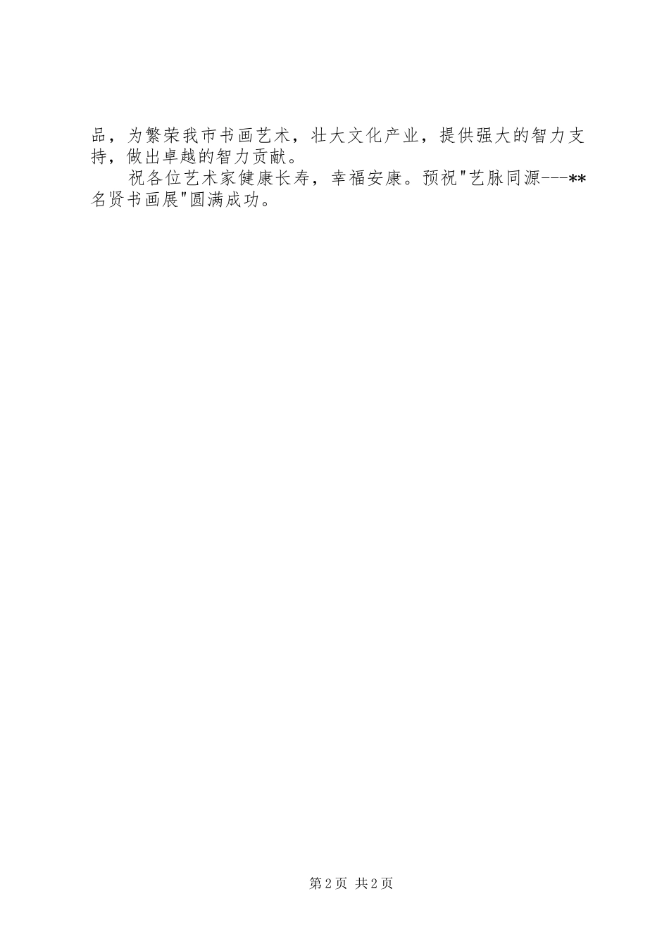 名贤书画展开幕式上的致辞_第2页