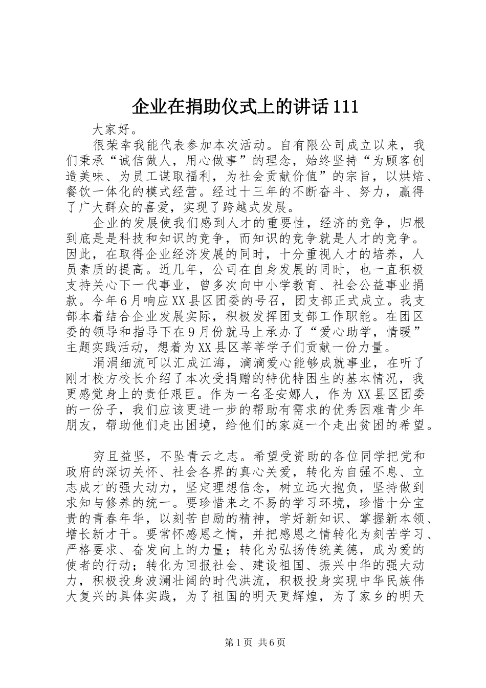 企业在捐助仪式上的讲话111_第1页