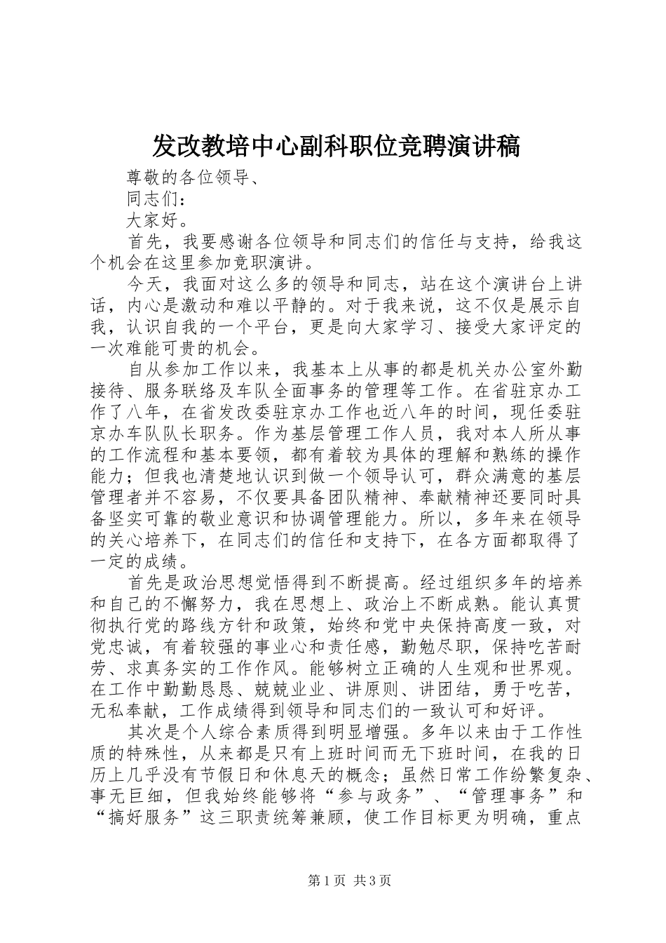 发改教培中心副科职位竞聘演讲稿_第1页