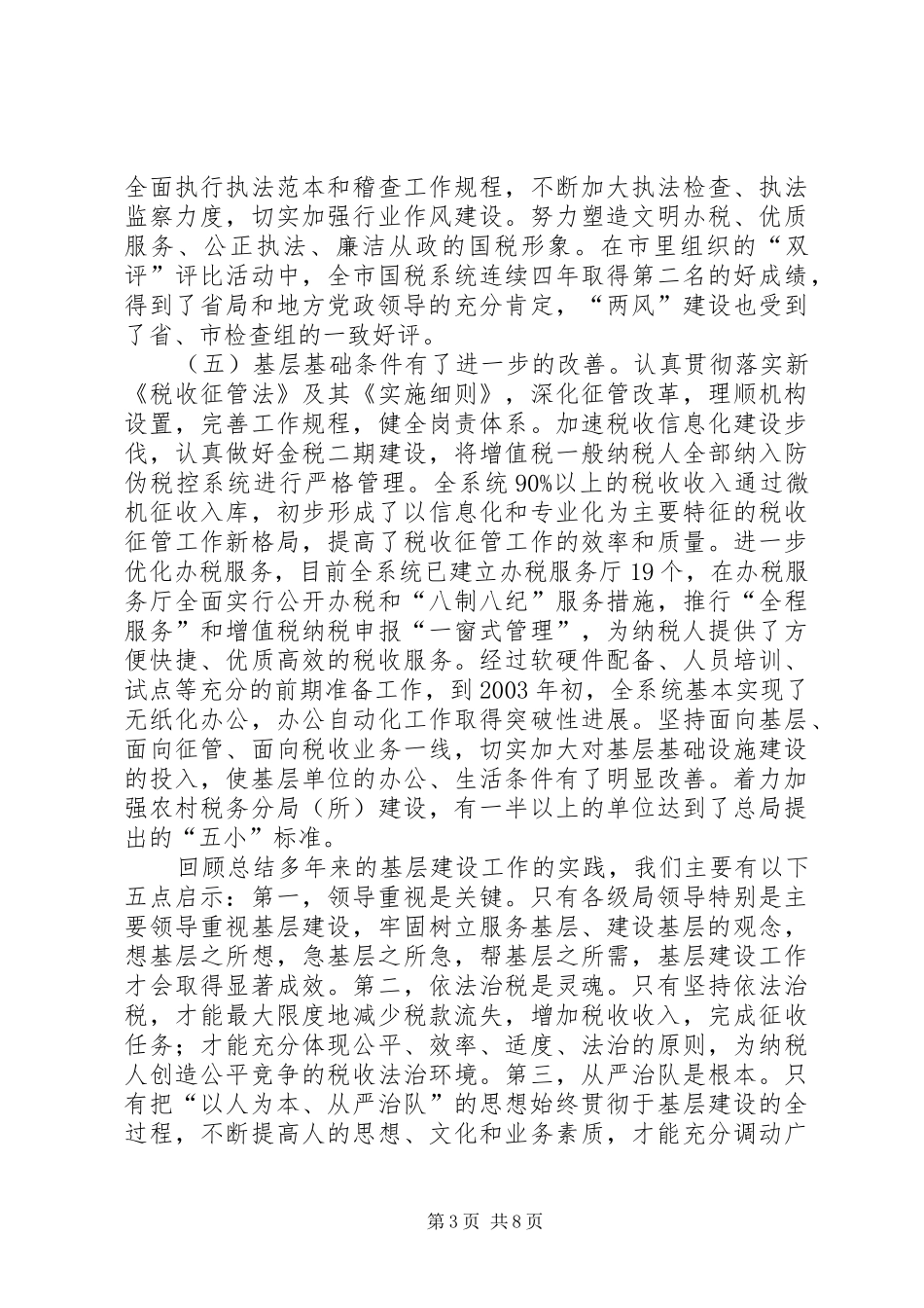 国税局长在基层建设工作会议上的讲话_第3页