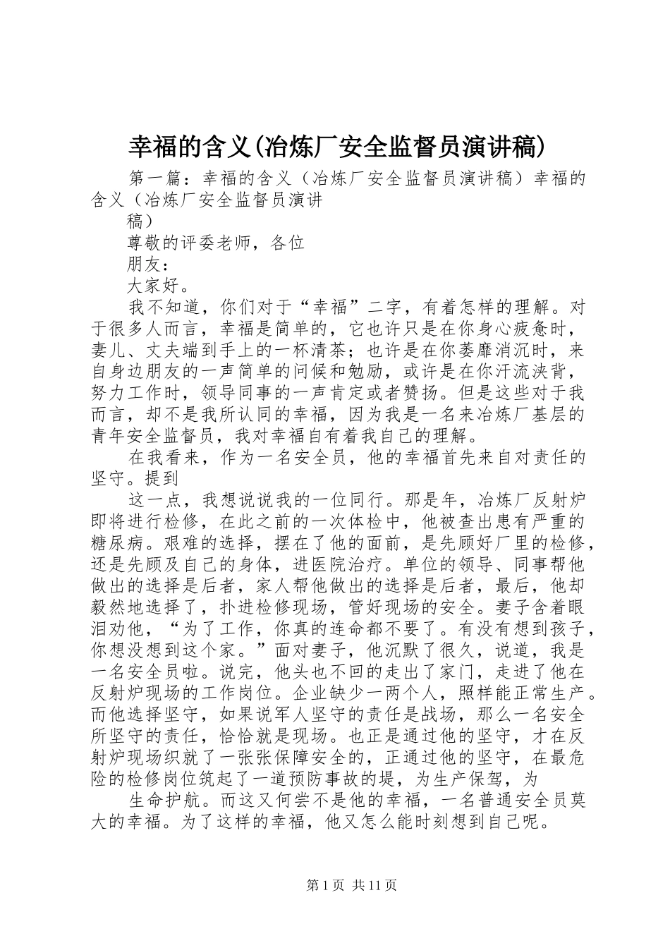 幸福的含义(冶炼厂安全监督员演讲稿)_第1页