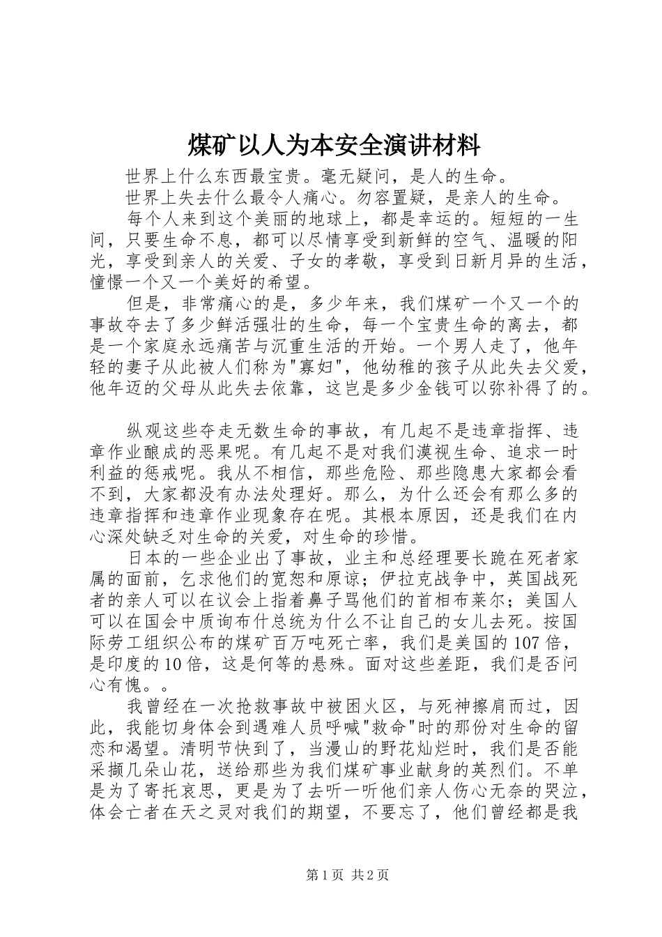 煤矿以人为本安全演讲材料_第1页