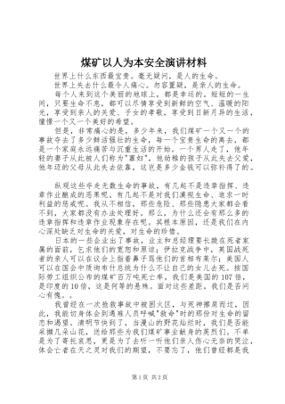 煤矿以人为本安全演讲材料