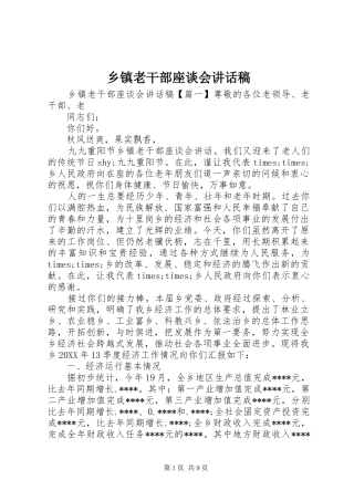 乡镇老干部座谈会讲话稿