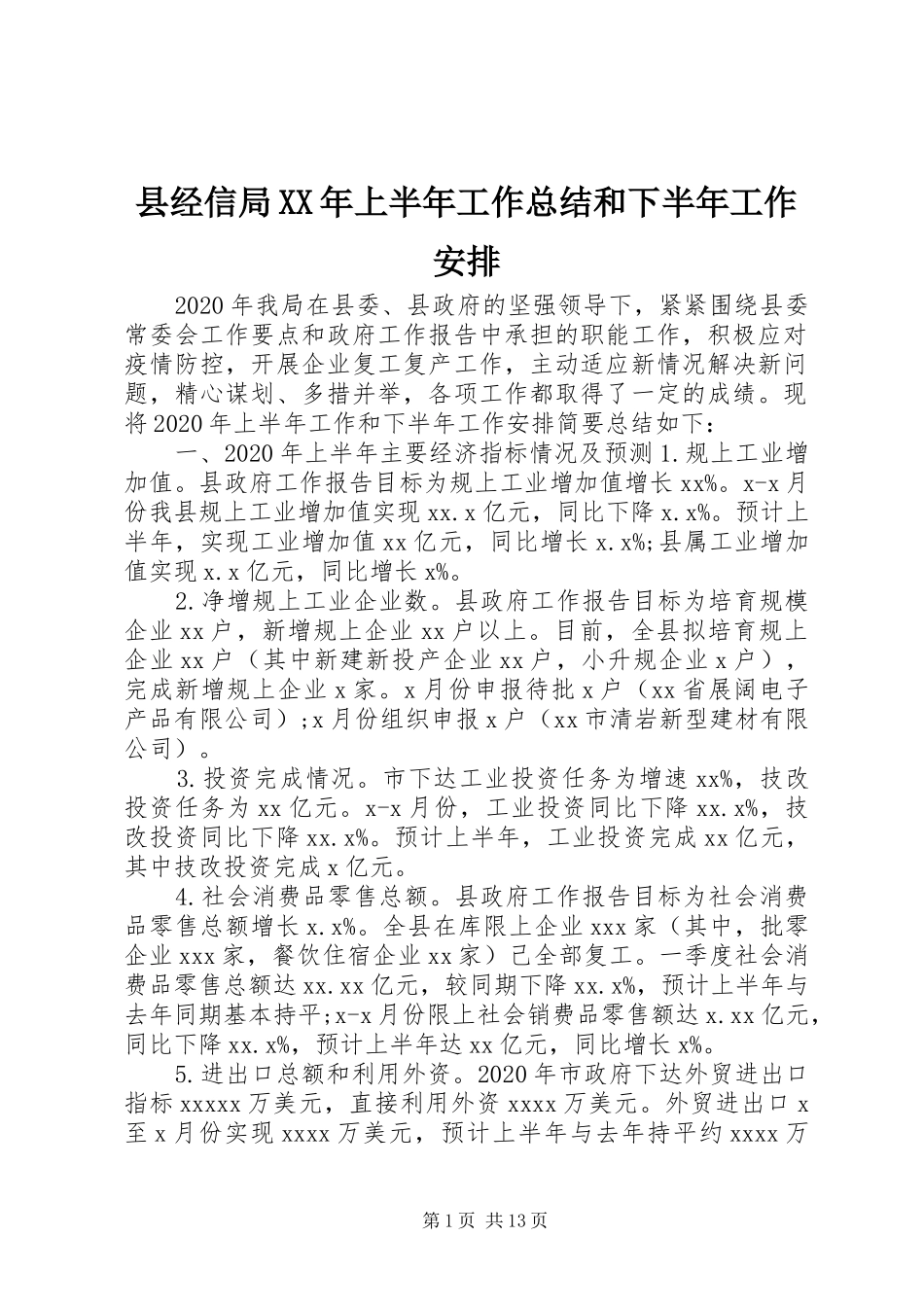 县经信局XX年上半年工作总结和下半年工作安排_第1页