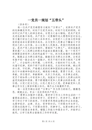 一党员一规划“五带头”